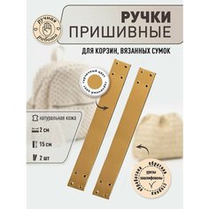 Ручки кожаные пришивные для сумок и корзин 2.0 см *15 см, горчица Svoy Brandnsk