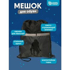Мешок для обуви с карманом большой для мальчика в школу SchoolФормат