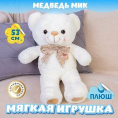 Мягкая игрушка Мишка Мик для малышей / Плюшевый Медведь для девочек и мальчиков KiDWoW белый 53см