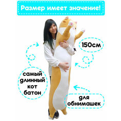 Мягкая игрушка Кот Батон 150см Рыжий / Игрушка подушка обнимашка Тоторо Шоп