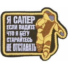 Нашивка, шеврон, патч (patch) на липучке Я сапер, размер 8,2*6,5 см Нет бренда