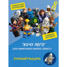 "Хочу Лего" / LEGO Marvel 71039 - Лунный рыцарь Минифигурки Marvel Серия 2