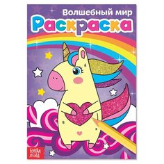 Раскраска ТероПром 4038691 «Волшебный мир», А5, 12 стр.
