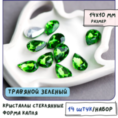 Декоративные кристаллы для рукоделия стеклянные капля 14 шт размер 14х10 мм, цвет Emerald - травяной зеленый КафеБижу