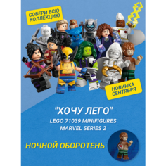 "Хочу Лего" / LEGO Marvel 71039 - Ночной оборотень Минифигурки Marvel Серия 2