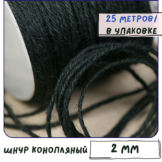 Шнур конопляный 2 мм 25 метров (натуральная мешковина, гессен, джут, бечевка, шнур, веревка, для подарочной упаковки, для рукоделия), цвет черный КафеБижу