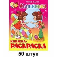 Атберг 98 Раскраска Машенька, 50 шт