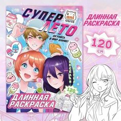 Длинная раскраска Супер лето, Аниме 5 шт. Случай