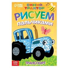 Пальчиковая раскраска Весёлый транспорт, А5, 16 стр. Нет бренда
