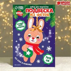 Набор для творчества. Подвеска из фетра Зайка в шарфике Нет бренда