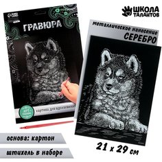 Гравюра «Щенок хаски» с металлическим эффектом «серебро» А4 Россия