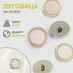 Набор пуговиц на ножке, d = 21,5 мм, 5 шт, перламутровые, цвет персиковый/золотой Россия