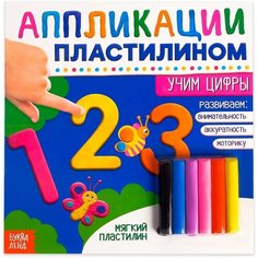 Книга аппликации пластилином «Учим цифры», 12 стр. Россия