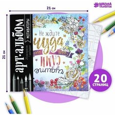 Раскраска - антистресс, альбом Мотиваторы, 20 стр. Нет бренда