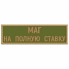 Нашивка МАГ на полную ставку на липучке, шеврон тактический на одежду хаки, 8*2 см, цвет 12. Патч с вышивкой на грудь Shevronpogon