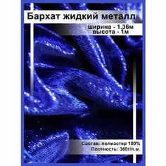 Бархат ткань блестящая жидкий металл / отрез ткани для одежды и рукоделия Нет бренда