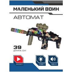 Игрушечное оружие автомат ТМ Маленький воин, свет, звук, JB0211270