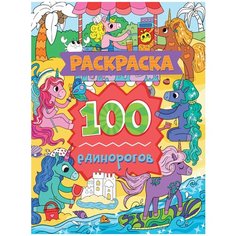 Проф-Пресс Раскраска 100 Единорогов. 100 Картинок