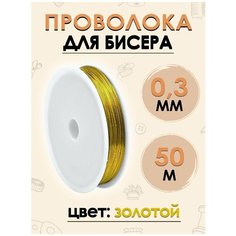 Проволока для рукоделия FGROS бисера вязальная, 0.3мм, 50м