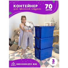 Контейнер для игрушек пластиковый с крышкой на колесиках в детскую комнату, 70л, набор 3 шт, синий, Kidyhap