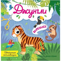 Феникс-Премьер Джунгли: объемные аппликации разноцветный