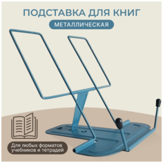 Подставка для книг, учебников и тетрадей, металлическая, темно-синяя Brizzoly