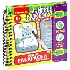 Мини-игры в дорогу для малышей водные раскраски 7, многоразовые с кистью Bondibon