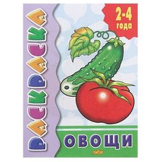 Раскраска «Овощи» Литур