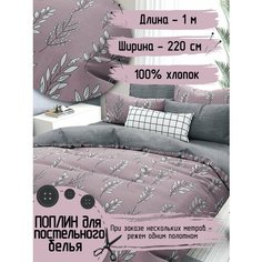 Ткань для шитья и рукоделия Поплин 220 см Хлопок - 100% Длина - 1 метр Нет бренда