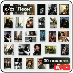 Наклейки - по фильму Леон - многоразовые Mandarin