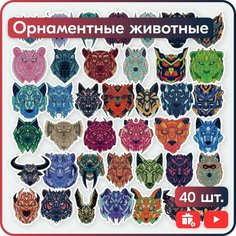Наклейки - Стильные орнаментные животные - 40шт. Mandarin