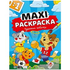 Проф-Пресс Макси-раскраска. Чудесные собачки