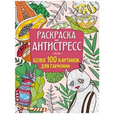 Проф-Пресс Раскраска-Антистресс. Более 100 картинок для гармонии