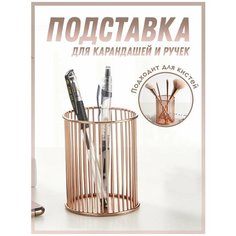Подставка канцелярская для ручек, для карандашей, для макияжных кистей, металлическая, розовое золото, Полоска ПланерОК