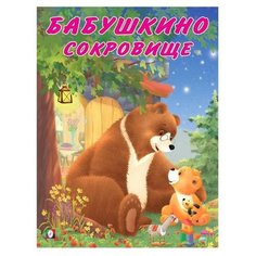 Мишка и его семья. Бабушкино сокровище, 16 стр. Flamingo