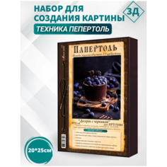 Набор папертоль "Десерт с черникой"- НРТ170304, Магия Хобби. Набор для творчества, создание 3Д картины, для домашнего декора