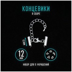 Концевики для браслета, чокера, сережек 12мм Уголок рукоделия