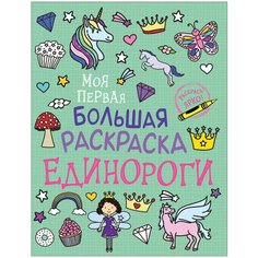 Росмэн. Моя первая большая раскраска "Единороги" арт.37412 Нескучные игры