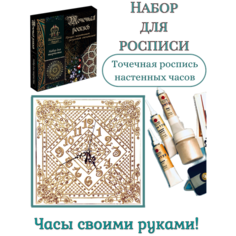 Набор для творчества. роспись контурами. Часы "Веста перламутр" ИП Чеховская Т.В.