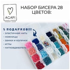 Бисер для бисероплетения, набор для рукоделия и создания украшений 28 цветов и подарки, для творчества Agapi