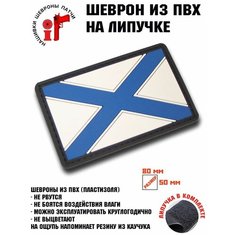 Шеврон (Патч, Нашивка) на липучке патч "Андреевский флаг" Idea Fisher