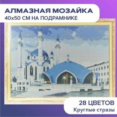 Алмазная мозаика на холсте с подрамником 9D (картина стразами) 40х50 Мечеть Кул Шариф в Казани