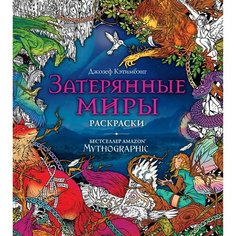 Затерянные миры. Раскраски за гранью воображения Ademar