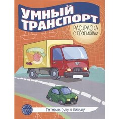 Готовим руку к письму. Умный транспорт. Раскраска с прописями Ademar