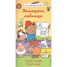 Домашние любимцы. Многоразовый альбом Ademar