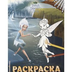 Феи. Раскраска № 6 Ademar