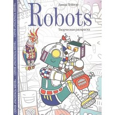 Robots. Творческая раскраска Ademar