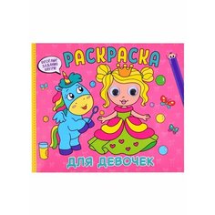 Раскраска с глазками. Для девочек Ademar