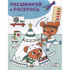 Вместе веселее! Раскраски с цветовым шифром! Ademar