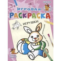 Игрушки. Игровая раскраска Ademar